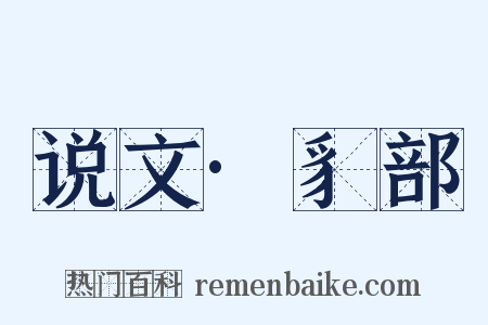 说文·豸部是什么意思的图片